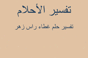 تفسير غطاء راس زهر في المنام