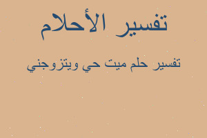 تفسير ميت حي ويتزوجني في المنام