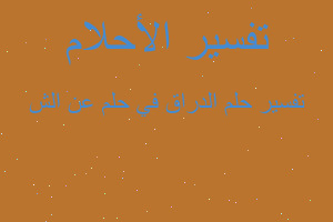 تفسير الدراق في حلم عن الش في المنام