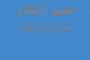 تفسير الاذن واللسان في المنام