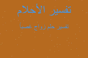 تفسير زواج غصباً في المنام تفسير زواج غصباً في المنام