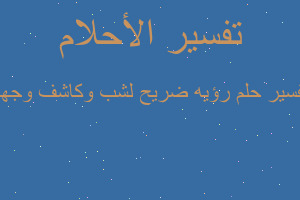 تفسير رؤيه ضريح لشب وكاشف وجهه في المنام