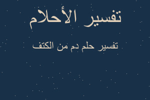 تفسير دم من الكتف في المنام