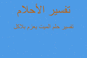 تفسير الميت يعزم بلاكل في المنام تفسير الميت يعزم بلاكل في المنام