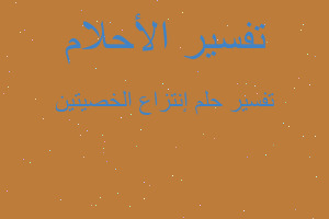 تفسير إنتزاع الخصيتين في المنام