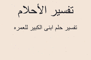 تفسير ابنى الكبير للعمره في المنام