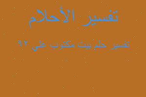 تفسير بيت مكتوب علي 29 في المنام تفسير بيت مكتوب علي 29 في المنام