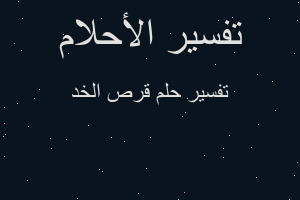 تفسير قرص الخد في المنام