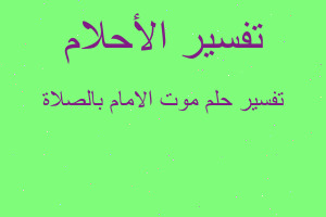 تفسير موت الامام بالصلاة في المنام