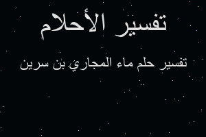 تفسير ماء المجاري بن سرين في المنام تفسير ماء المجاري بن سرين في المنام