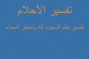 تفسير السجود لله وتمطر السماء في المنام