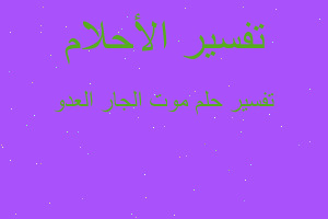 تفسير موت الجار العدو في المنام تفسير موت الجار العدو في المنام