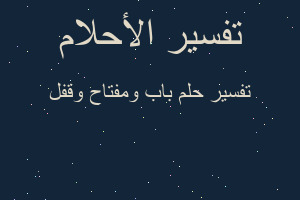 تفسير باب ومفتاح وقفل في المنام