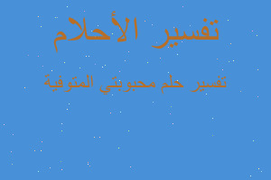 تفسير محبوبتي المتوفية في المنام