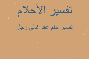 تفسير عقد غالي رجل في المنام