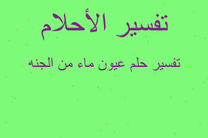 تفسير عيون ماء من الجنه في المنام