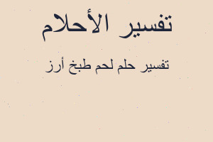 تفسير لحم طبخ أرز في المنام