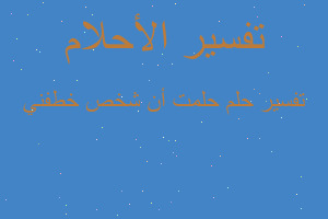 تفسير حلمت أن شخص خطفني في المنام