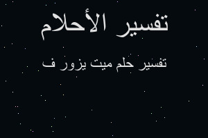 تفسير ميت يزور ف في المنام تفسير ميت يزور ف في المنام