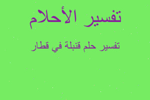 تفسير قنبلة في قطار في المنام