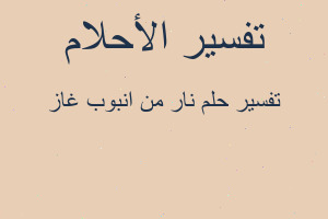 تفسير نار من انبوب غاز في المنام تفسير نار من انبوب غاز في المنام