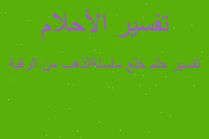 تفسير خلع سلسلةالذهب من الرقبة في المنام