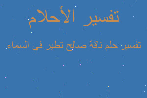 تفسير ناقة صالح تطير في السماء في المنام