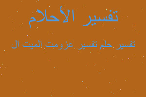 تفسير تفسير عزومت الميت ال في المنام تفسير تفسير عزومت الميت ال في المنام