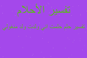 تفسير حلمت اني ولدت ولد منغولي في المنام تفسير حلمت اني ولدت ولد منغولي في المنام