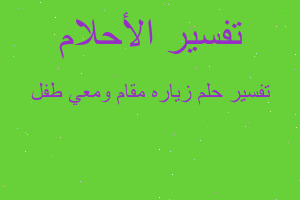 تفسير زياره مقام ومعي طفل في المنام