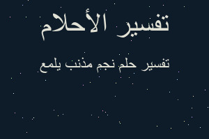 تفسير نجم مذنب يلمع في المنام تفسير نجم مذنب يلمع في المنام