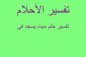 تفسير ميت يسجد في في المنام