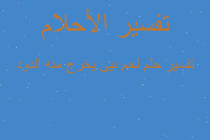 تفسير لحم نيئ يخرج منه الدود في المنام