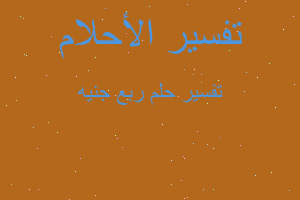 تفسير ربع جنيه في المنام