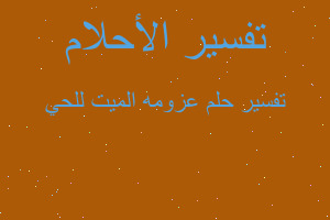 تفسير عزومه الميت للحي في المنام