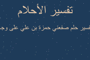 تفسير صفعني حمزة بن علي على وجه في المنام