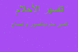 تفسير ديناصور او تمساح في المنام