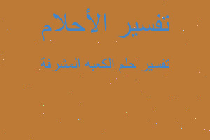 تفسير الكعبه المشرفة في المنام