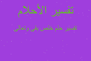 تفسير خلص بقى وتعالى في المنام