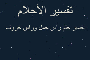 تفسير راس جمل وراس خروف في المنام