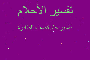 تفسير قصف الطائرة في المنام