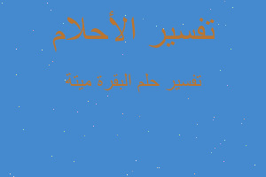 تفسير البقرة ميتة في المنام