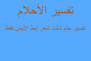 تفسير شلت شعر إبط الأيمن فقط في المنام