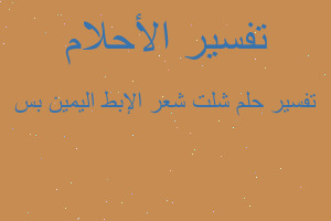 تفسير شلت شعر الإبط اليمين بس في المنام تفسير شلت شعر الإبط اليمين بس في المنام