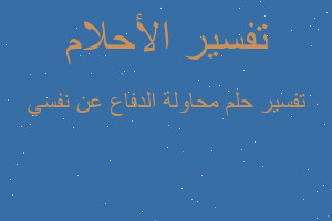 تفسير محاولة الدفاع عن نفسي في المنام