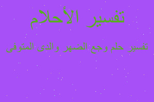 تفسير وجع الضهر والدى المتوفى في المنام