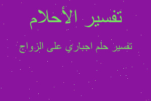 تفسير اجباري على الزواج في المنام