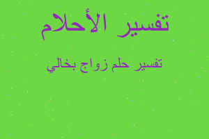 تفسير زواج بخالي في المنام