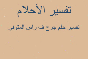 تفسير جرح ف راس المتوفي في المنام