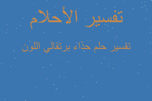 تفسير حذاء برتقالي اللون في المنام